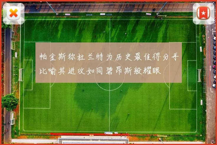 帕金斯称杜兰特为历史最佳得分手比喻其进攻如同碧昂斯般耀眼