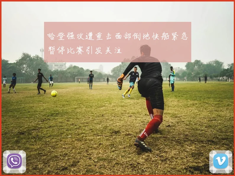 哈登强攻遭重击面部倒地快船紧急暂停比赛引发关注