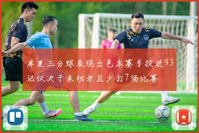 库里三分球表现出色本赛季投进93记仅次于米切尔且少打7场比赛