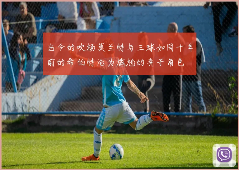 当今的吹杨莫兰特与三球如同十年前的希伯特沦为尴尬的弃子角色