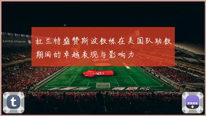 杜兰特盛赞斯波教练在美国队助教期间的卓越表现与影响力