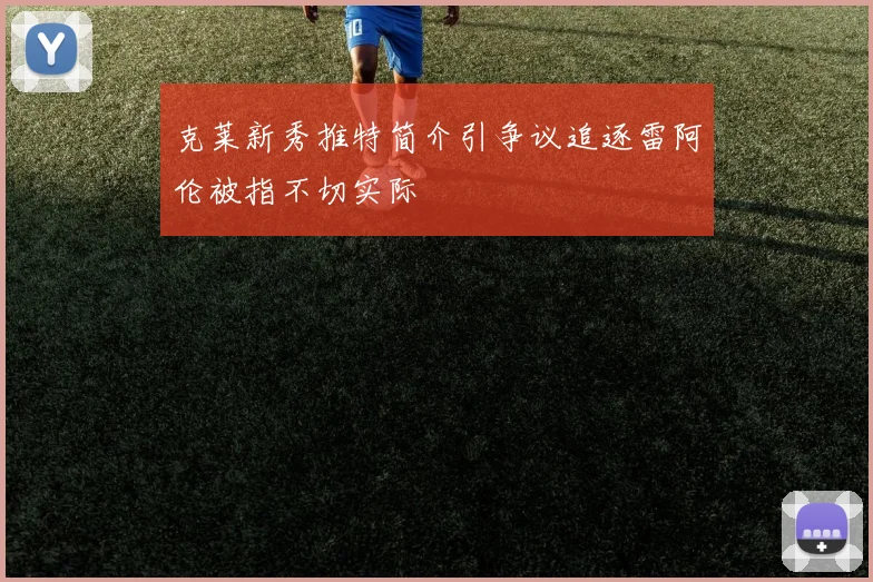 克莱新秀推特简介引争议追逐雷阿伦被指不切实际