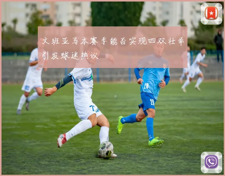文班亚马本赛季能否实现四双壮举引发球迷热议