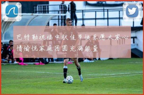 巴特勒祝福中秋佳节快乐愿大家心情愉悦家庭团圆充满能量