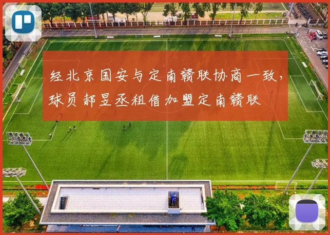 经北京国安与定南赣联协商一致，球员郝昱丞租借加盟定南赣联