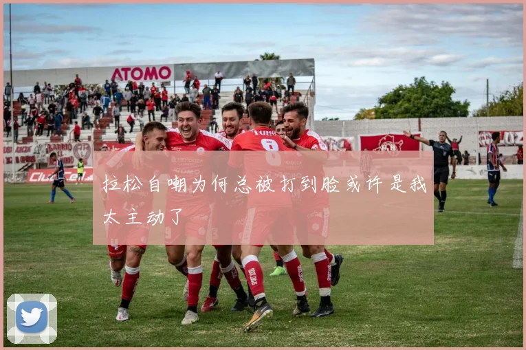 拉松自嘲为何总被打到脸或许是我太主动了