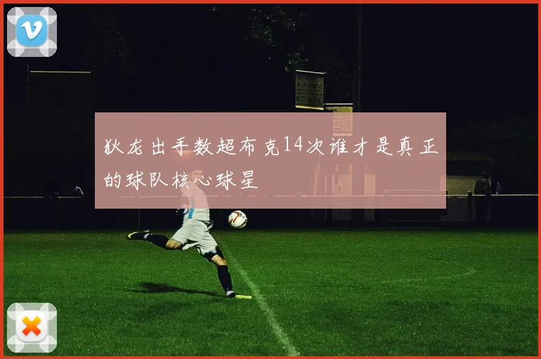 狄龙出手数超布克14次谁才是真正的球队核心球星