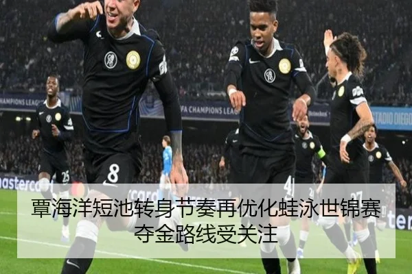 覃海洋短池转身节奏再优化蛙泳世锦赛夺金路线受关注 | PGSoft